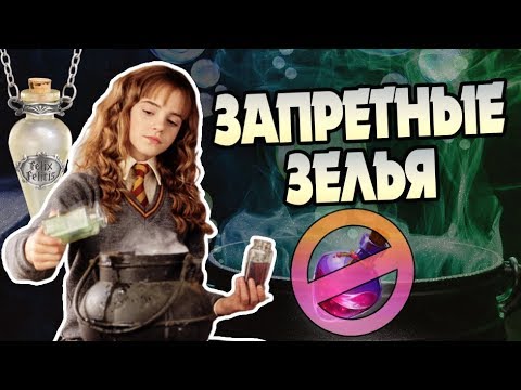 Видео: Какие Зелья из Гарри Поттера Нужно Запретить?