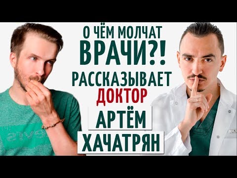 Видео: О чём молчат врачи?! Рассказывает Доктор Артём Хачатрян!