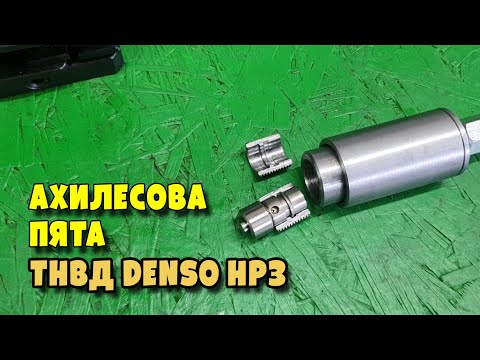 Видео: Для чего и как разбираем Клапан DENSO SCV с ТНВД DENSO HP3