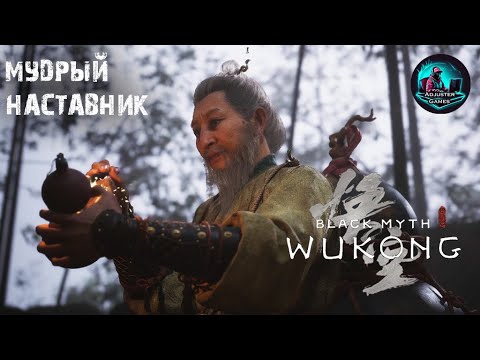 Видео: ВСТРЕТИЛ МУДРЕЦА / Black Myth: Wukong #3