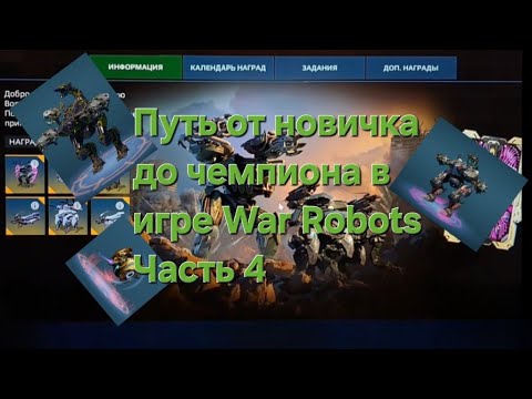 Видео: Путь от новичка до чемпиона в игре War Robots часть 4 