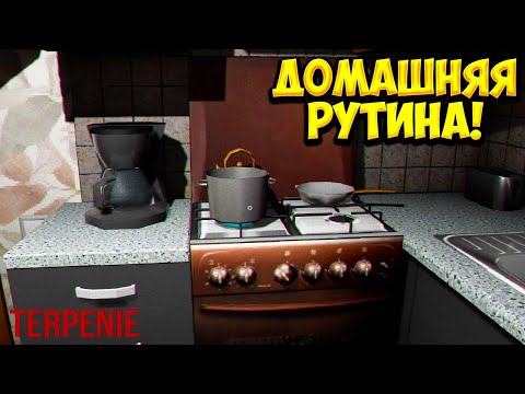 Видео: ДОМАШНЯЯ РУТИНА! TERPENIE - ОБЗОР/ПРОХОЖДЕНИЕ!🔥