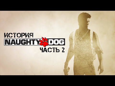 Видео: История Naughty Dog. Часть 2. Создание Uncharted