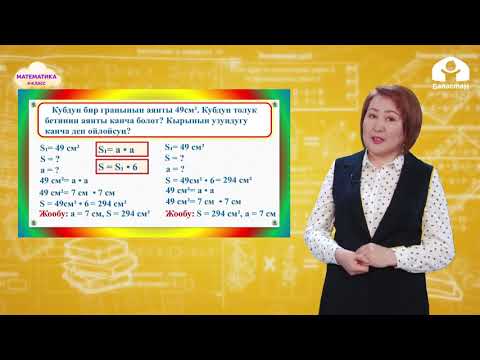 Видео: 4-класс.  Математика / Кубдун аянтын табуу / Телесабак / 05.04.2021