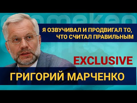 Видео: Г. Марченко: Я озвучивал и продвигал то, что считал правильным / Exclusive