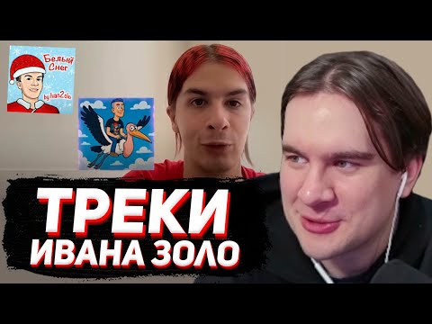 Видео: БРАТИШКИН СМОТРИТ: ИВАН ЗОЛО - ЛУЧШИЙ МУЗЫКАЛЬНЫЙ ИСПОЛНИТЕЛЬ СОВРЕМЕННОСТИ