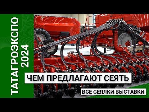 Видео: ТатАгроЭкспо 2024 — чем предлагают сеять в Поволжье?