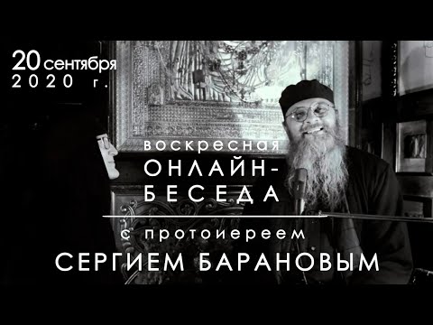 Видео: 20.09.2020 ВОСКРЕСНАЯ ОНЛАЙН-БЕСЕДА с прот. Сергием Барановым. Орский монастырь