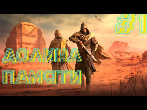 Видео: Долина памяти#1
