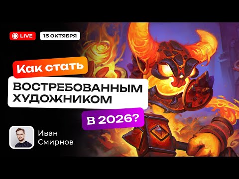 Видео: Как стать востребованным художником в 2026 году?