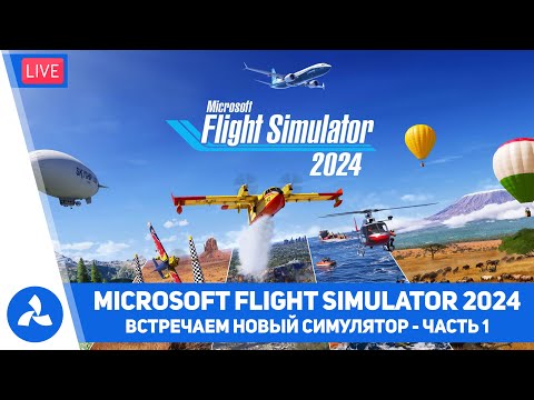 Видео: Встречаем Microsoft Flight Simulator 2024 – Часть 1 – MSFS – VIRTAVIA №622