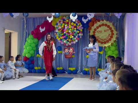 Видео: 🌟Қош бол, балабақша! 2025 жылғы түлектер🎓