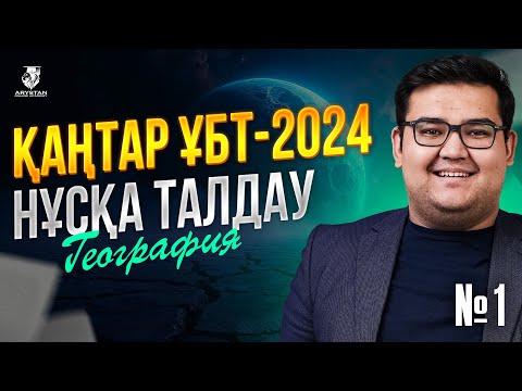Видео: ҚАҢТАР ҰБТ - ҒА ДАЙЫНДЫҚ ГЕОГРАФИЯ | АРТЫҚ АҒАЙ