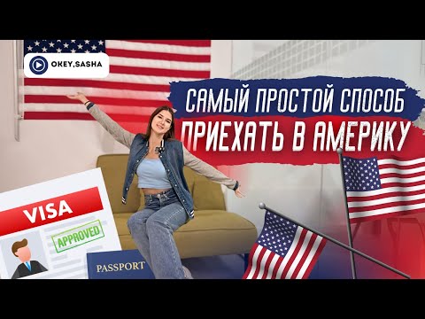 Видео: Самый простой способ прилететь в США // языковые курсы - реальный опыт