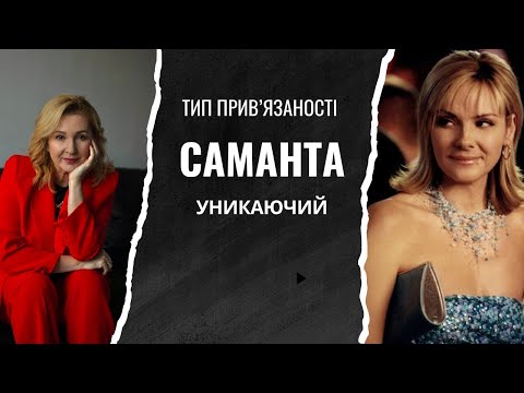 Видео: Уникаючий тип привʼязаності Саманти!!