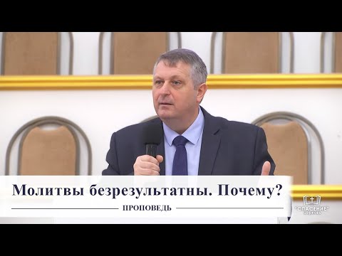 Видео: Молитвы безрезультатны. Почему? / Проповедь