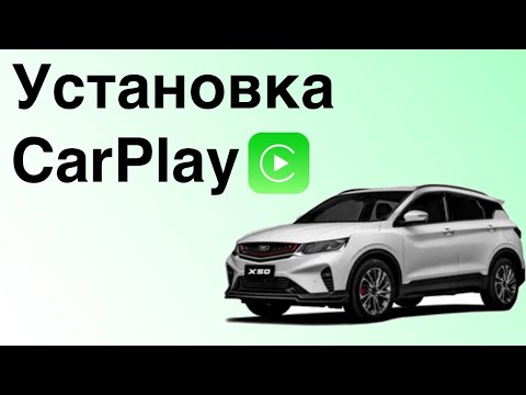 Видео: Belgee X50. Обновление CarPlay