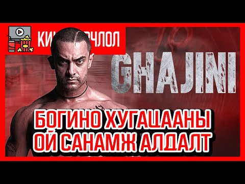 Видео: 15 мииут болоод бүхнийг мартана /Ghajini 2008/