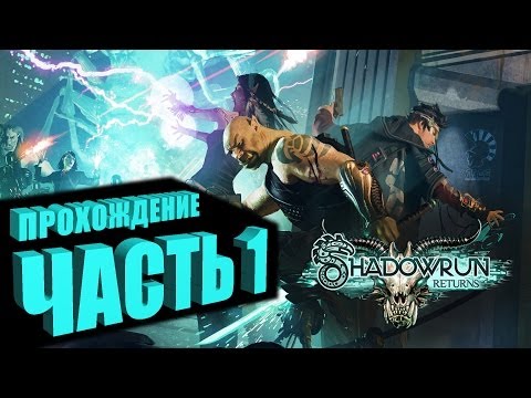 Видео: Прохождение Shadowrun Returns (Самурай/Декер) Часть 1 - СТРАХОВКА МЕРТВЕЦА (на русском языке)