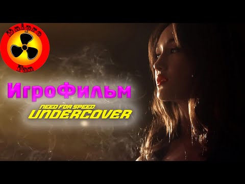 Видео: Need for Speed Undercover (2008) ● Игрофильм на основе катсцен ● Жажда скорости: под прикрытием.