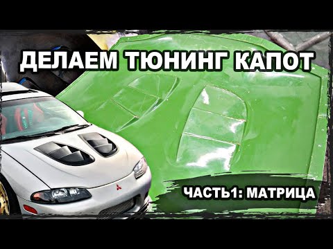 Видео: Правильная! МАТРИЦА КАПОТА из стеклопластика