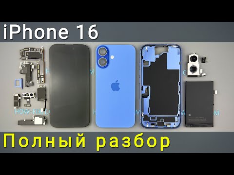 Видео: Полный разбор iPhone 16: Новый способ снятия батареи