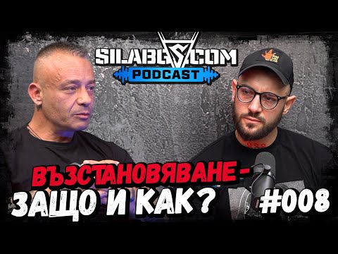 Видео: SILABG PODCAST - Венци Стоянов - Възстановяване - защо и как? - Сезон 1 - Еп.8