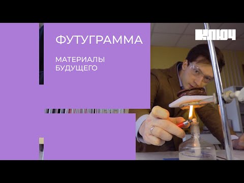 Видео: ГРАФЕН, АЭРОГЕЛЬ И САМОЛЁТ С КОМПОЗИТНЫМ КРЫЛОМ – материалы будущего | Футуграмма с Косяковым