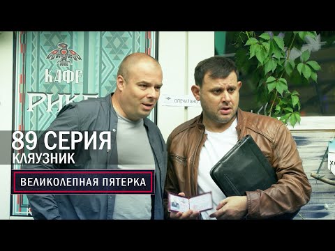 Видео: Великолепная пятерка | 6 сезон | 89 серия | Кляузник