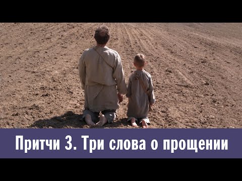 Видео: Притчи 3. Три слова о прощении: Думай, о чем просишь | Старый дед и внучек | Гвозди
