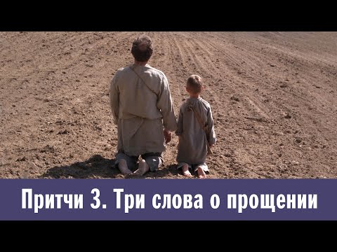 Видео: Притчи 3. Три слова о прощении: Думай, о чем просишь | Старый дед и внучек | Гвозди