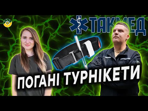 Видео: ТАКМЕД.Погані турнікети. Випуск 14