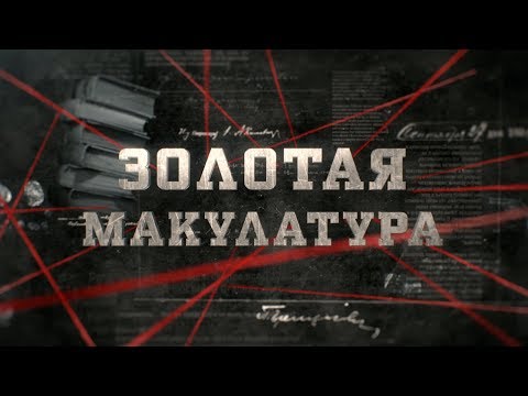 Видео: Золотая макулатура | Вещдок