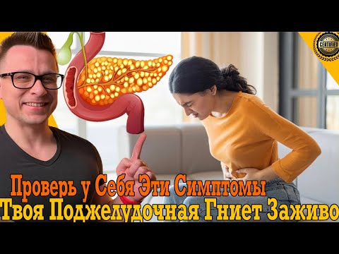 Видео: Твоя поджелудочная гниет заживо! Срочно проверь у себя эти симптомы!