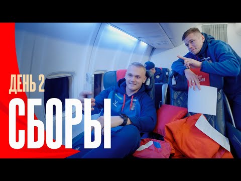 Видео: Сборы. День 2. Новый мем Кисляка, шедевр Головина и дорога в Санкт-Петербург