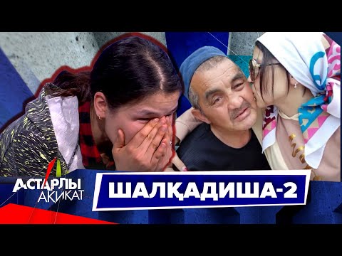 Видео: Астарлы ақиқат: Шалқадиша-2