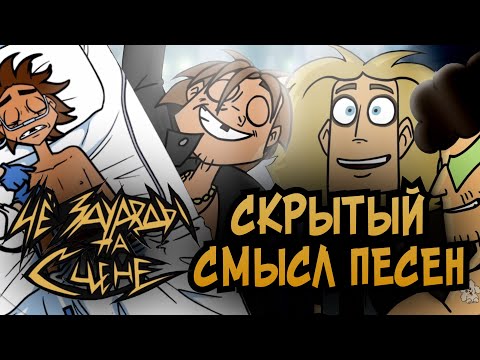 Видео: РАЗБОР ПЕСЕН ЧёЗаУродыНаСцене | Metal Family