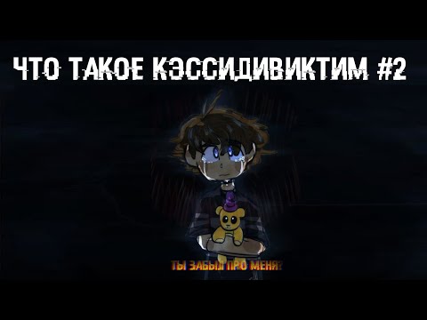 Видео: ЧТО ТАКОЕ КЭССИДИВИКТИМ #2
