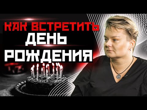 Видео: 🔥Как правильно отмечать дни рождения?