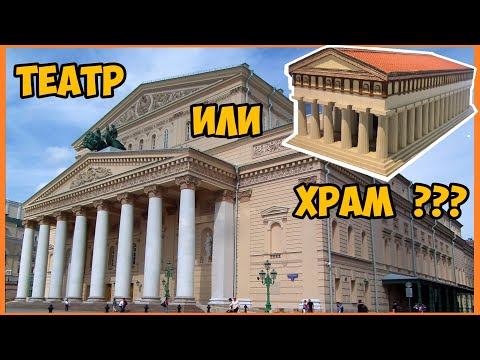 Видео: Большой Театр или Храм Аполлона