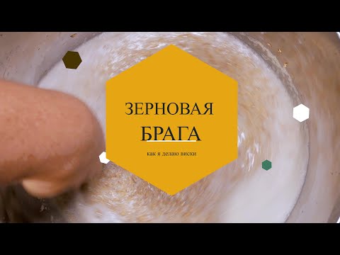 Видео: Делаем Виски! Часть 1 - солодовая брага. РОЗЫГРЫШ - дрожжи для виски!