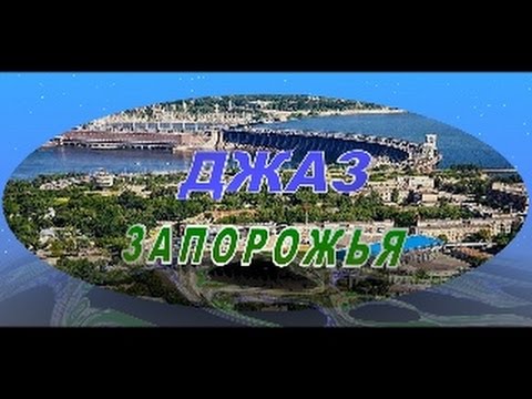 Видео: Фильм Александра Сизова   "Джаз Запорожья" 1 серия "Марк Карачунский. Александр Сизов"