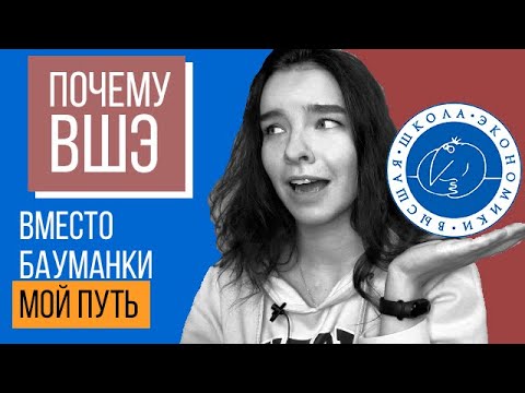 Видео: Почему все же ВШЭ? Отказалась от МГУ и МФТИ