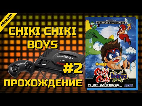 Видео: CHIKI CHIKI BOYS ► SEGA ► ПРОХОЖДЕНИЕ ► ЧАСТЬ 2 ► ФИНАЛ