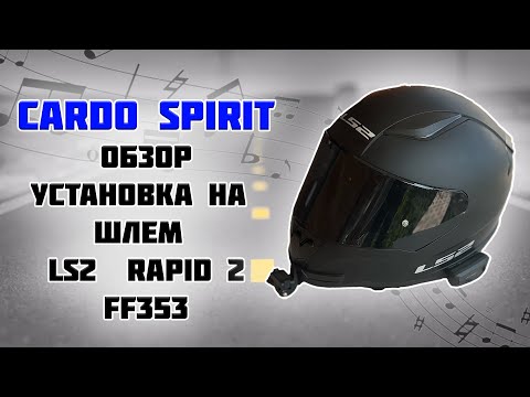 Видео: Cardo spirit обзор+установка в шлем LS2 RAPID 2 (FF353)