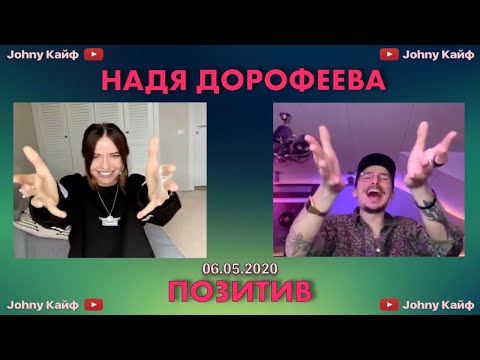 Видео: Надя Дорофеева и Позитив провели прямую трансляцию (06.05.2020)