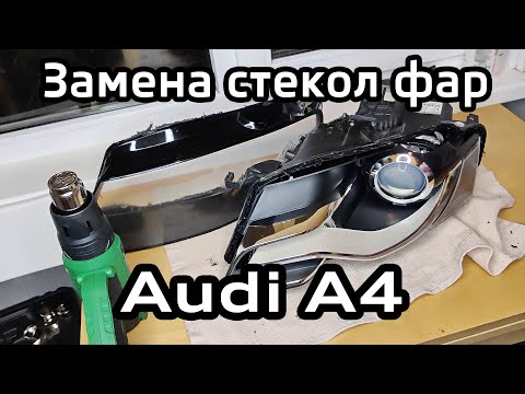 Видео: Замена стекол фар Audi А4 B8