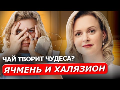 Видео: Как лечить ячмень и халязион | ОФТАЛЬМОЛОГИЯ