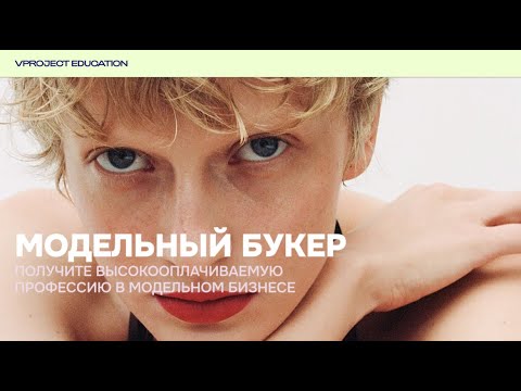 Видео: Кто такой модельный букер, и почему он много зарабатывает?