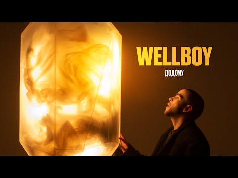 Видео: Wellboy - Додому